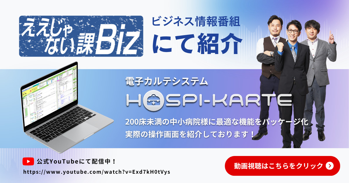ビジネス情報番組「ええじゃない課Biz」に東亜システムの電子カルテが紹介されました