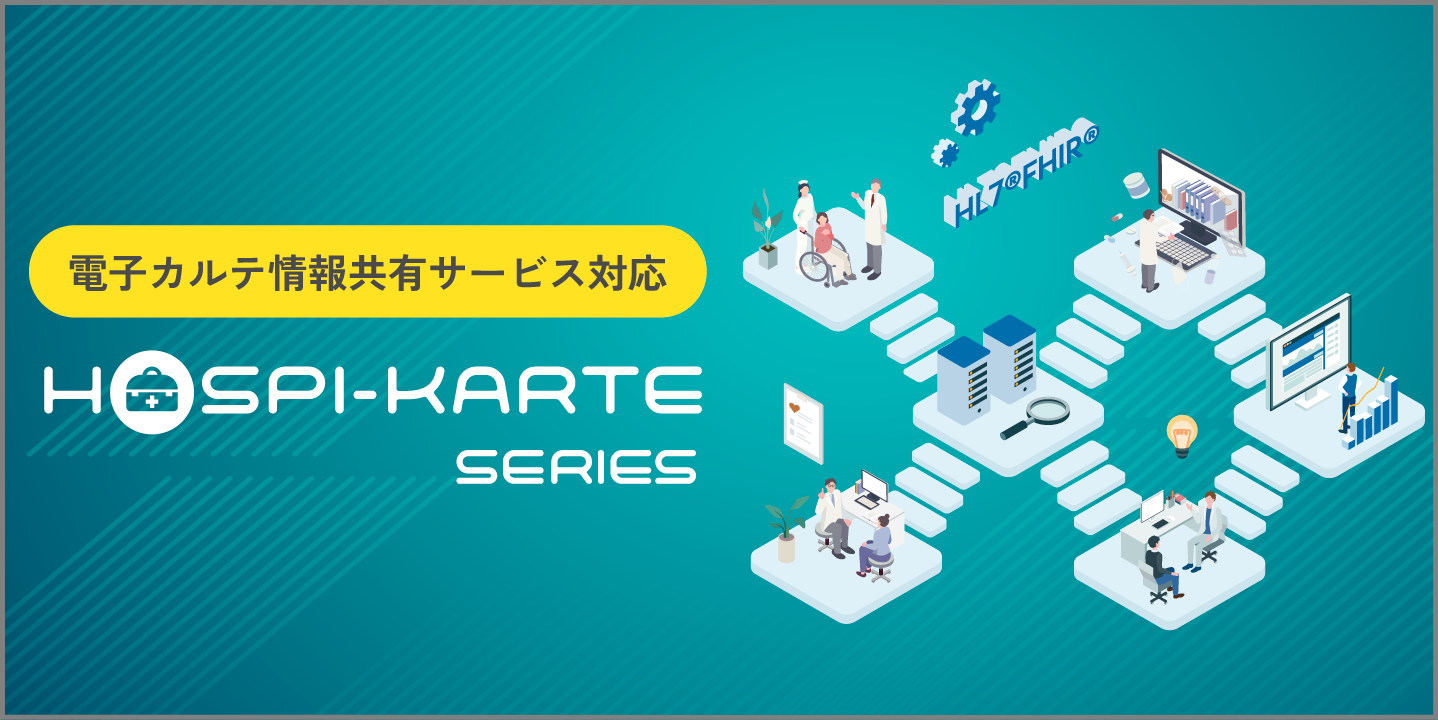 HL7FHIR・電子カルテ情報共有サービス