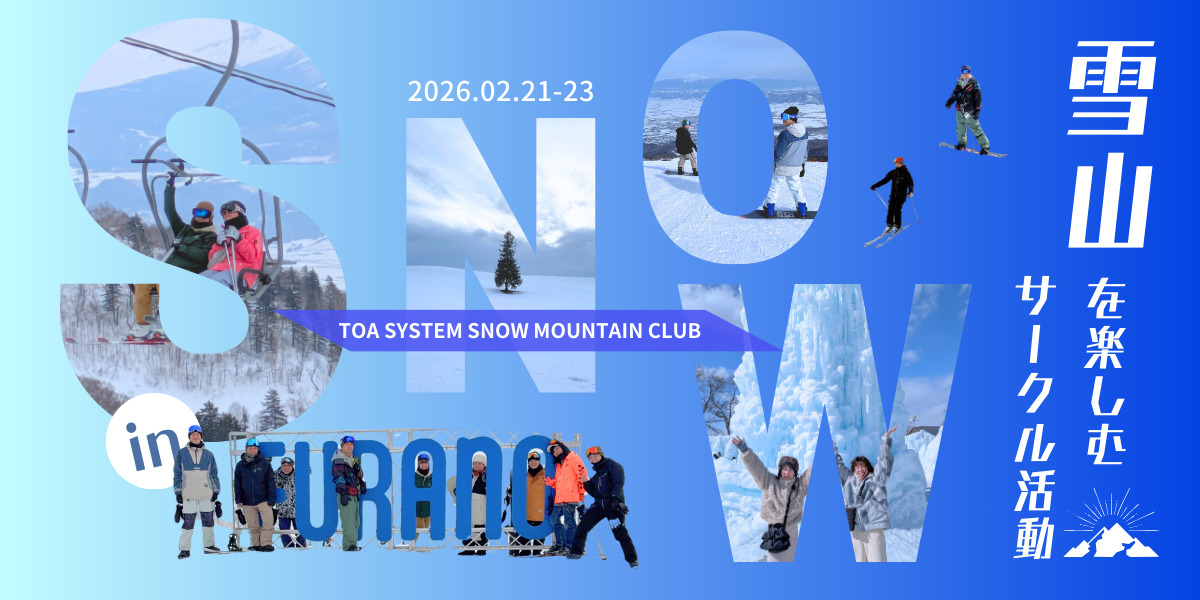 スキー・スノーボードサークル紹介