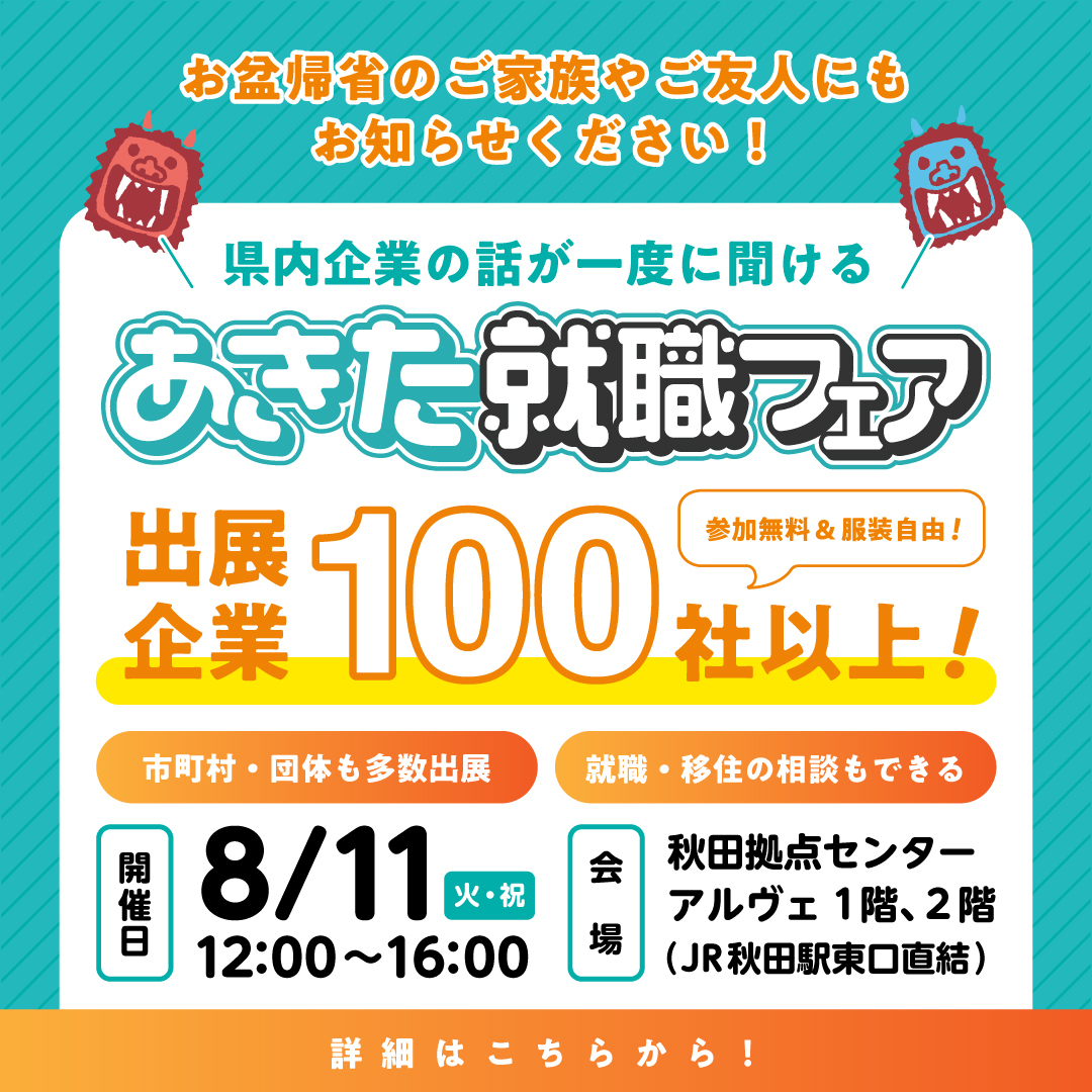 あきた就職フェア