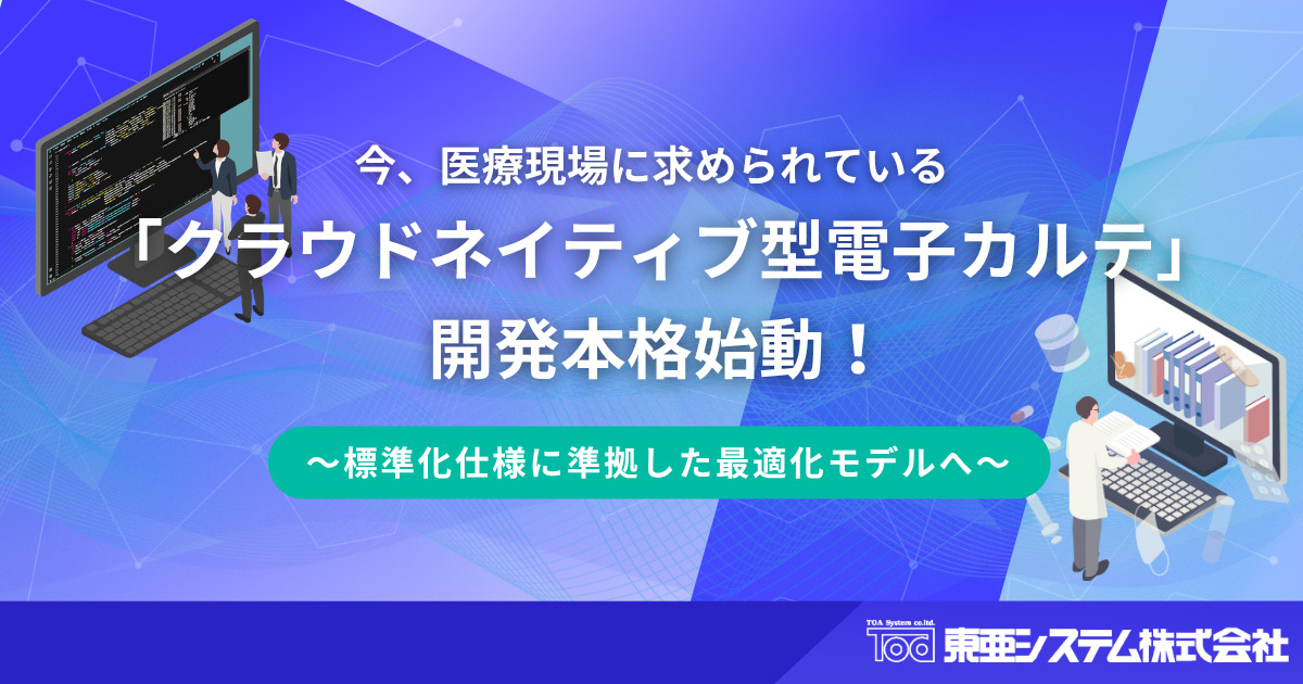 クラウドネイティブ型電子カルテ 始動