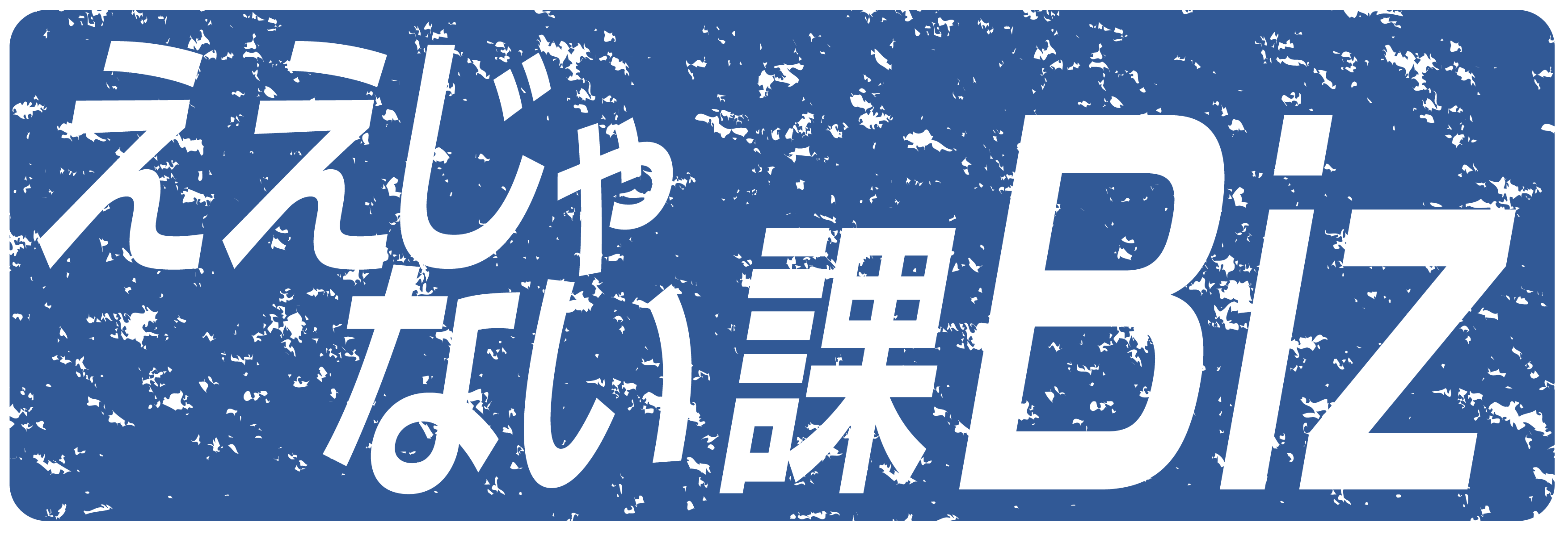 「ええじゃない課Biz」に東亜システムの電子カルテが紹介されます！