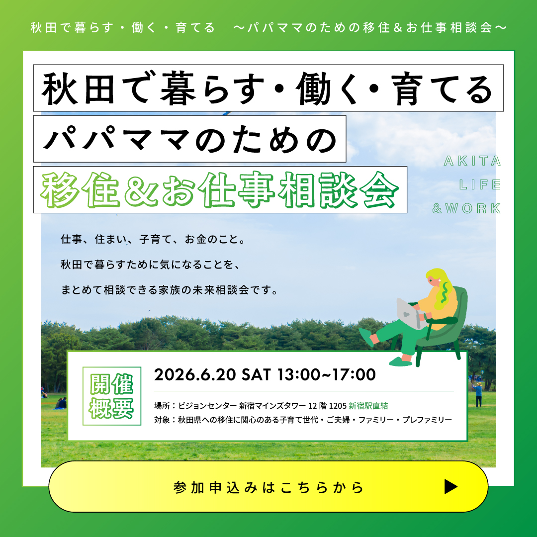秋田移住&お仕事相談会