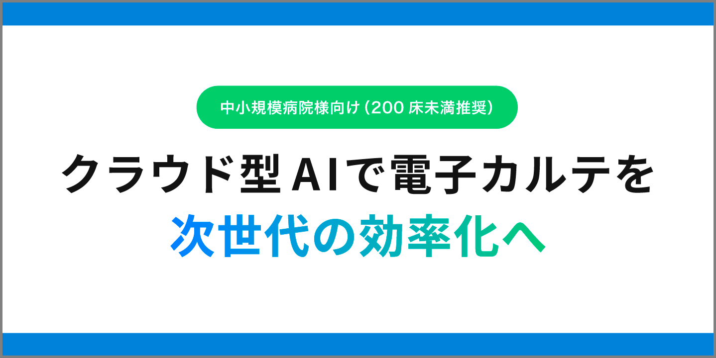 生成AI✖︎電子カルテ