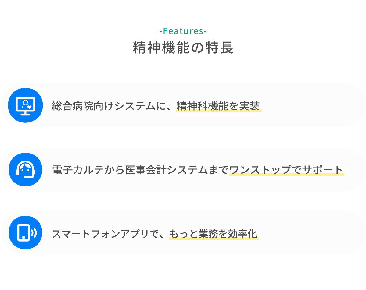 精神科向け機能